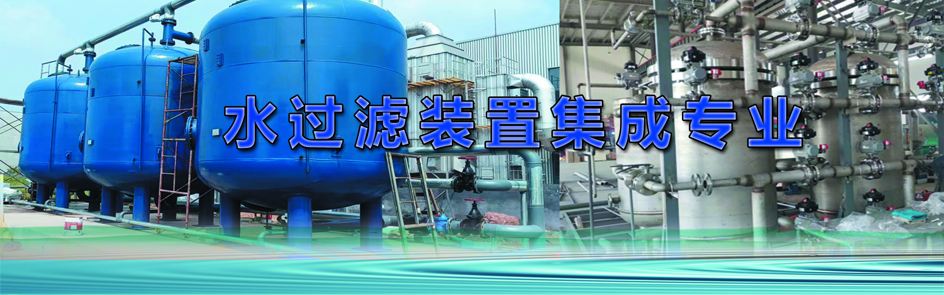 水处理系统设备